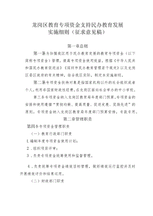 龙岗区教育专项资金支持民办教育发展.docx