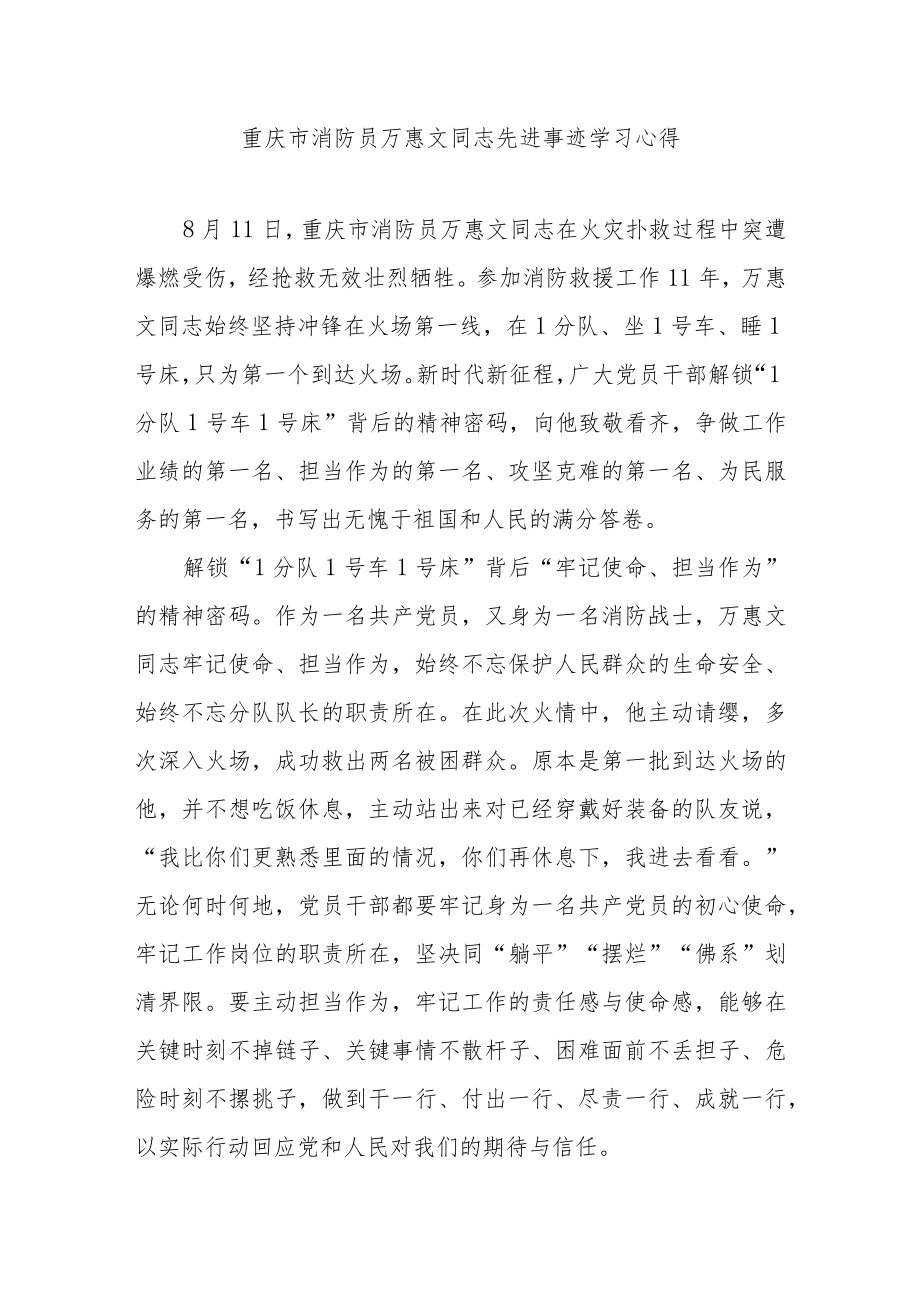 重庆市消防员万惠文同志先进事迹学习心得3篇.docx_第1页