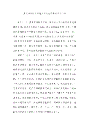 重庆市消防员万惠文同志先进事迹学习心得3篇.docx