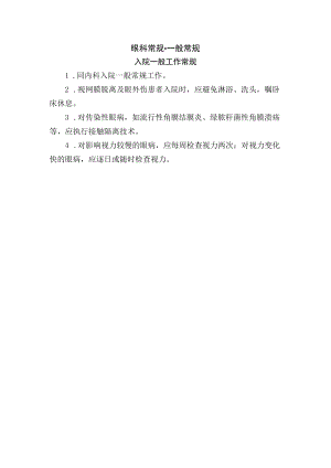 眼科常规-一般常规.docx