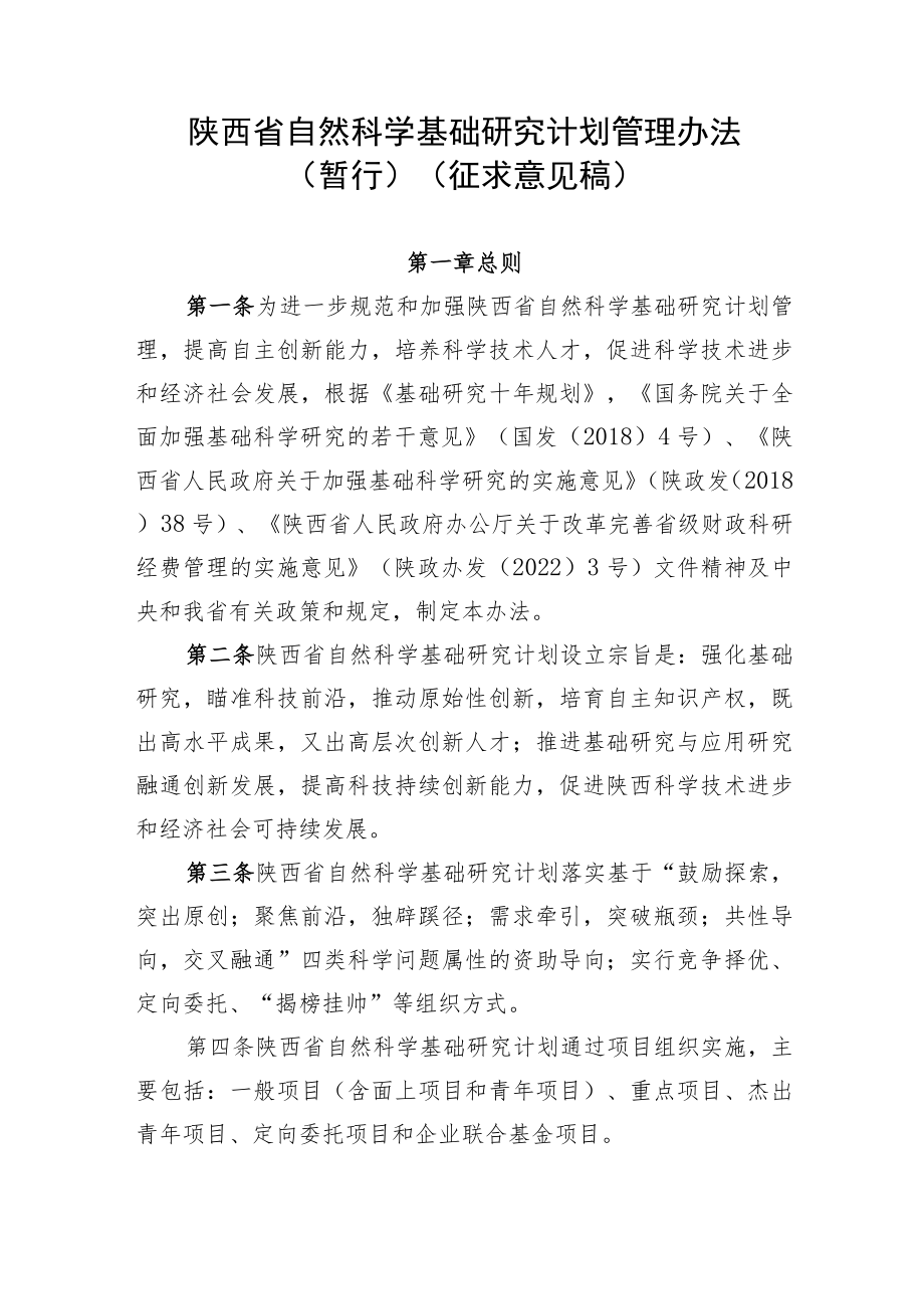 陕西省自然科学基础研究计划管理办法.docx_第1页