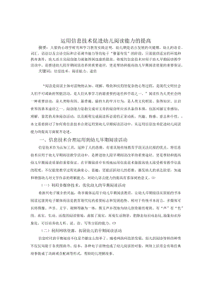 运用信息技术促进幼儿阅读能力的提高.docx
