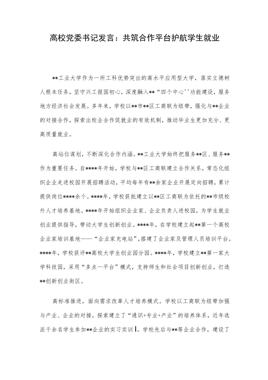 高校党委书记发言：共筑合作平台护航学生就业.docx_第1页