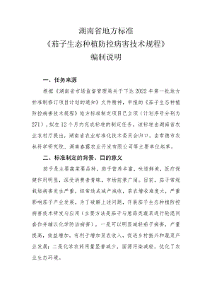 茄子生态种植防控病害技术规程-编制说明.docx