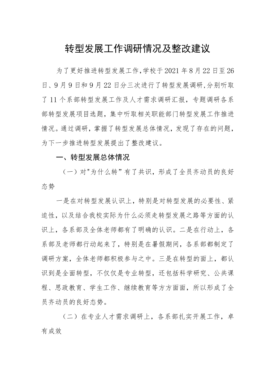 转型发展工作调研情况及整改建议.docx_第1页
