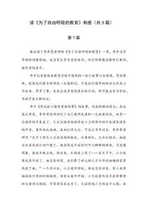 读《为了自由呼吸的教育》有感（共5篇）.docx