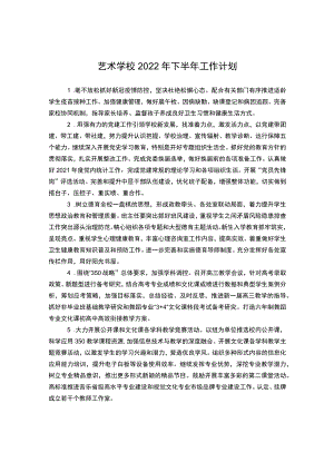 艺术学校2022年下半年工作计划.docx