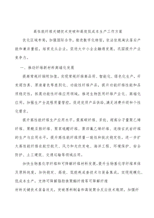 高性能纤维关键技术突破和高效低成本生产工作方案.docx