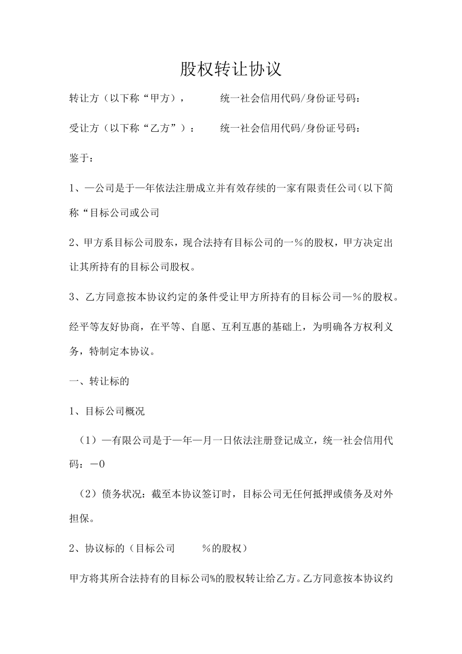 股权转让协议(推荐范本).docx_第1页