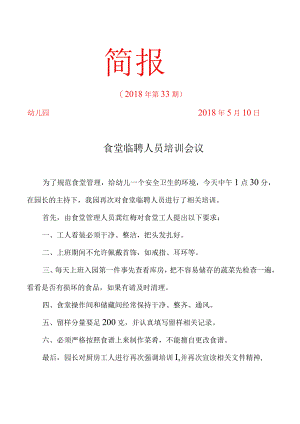 食堂临聘人员培训会议简报.docx