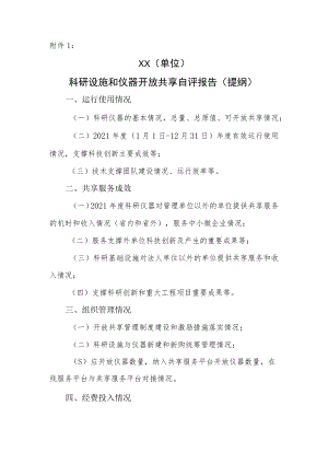 科研设施和仪器开放共享自评报告（提纲）.docx