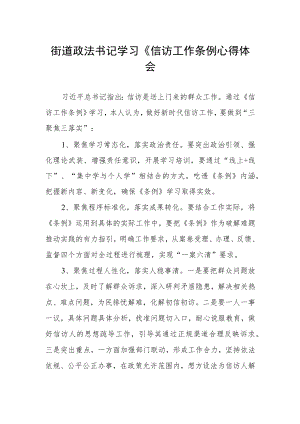 街道政法书记学习《信访工作条例心得体会.docx