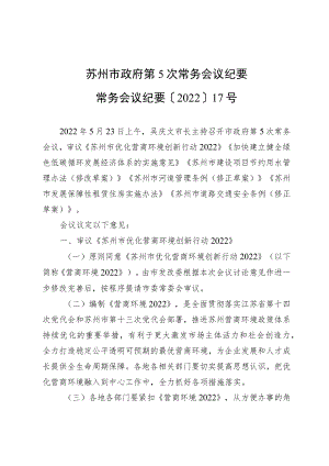 苏州市政府第5次常务会议纪要.docx