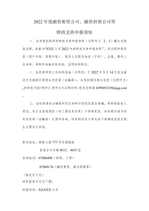 融资租赁公司 融资担保公司等财政支持申报须知.docx
