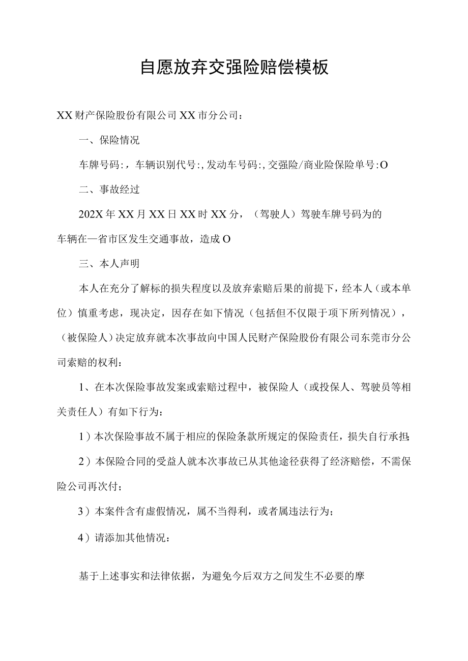 自愿放弃交强险赔偿模板.docx_第1页