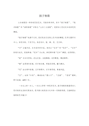 鼓子秧歌解说词.docx