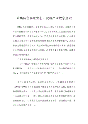 聚焦特色场景生态发展产业数字金融.docx