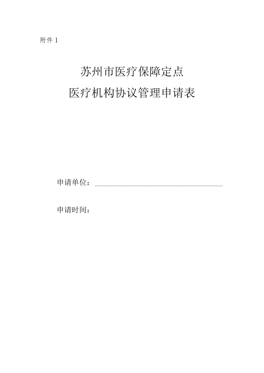 苏州市医疗保障定点医疗机构协议管理申请表.docx_第1页