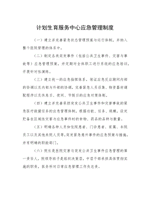 计划生育服务中心应急管理制度.docx