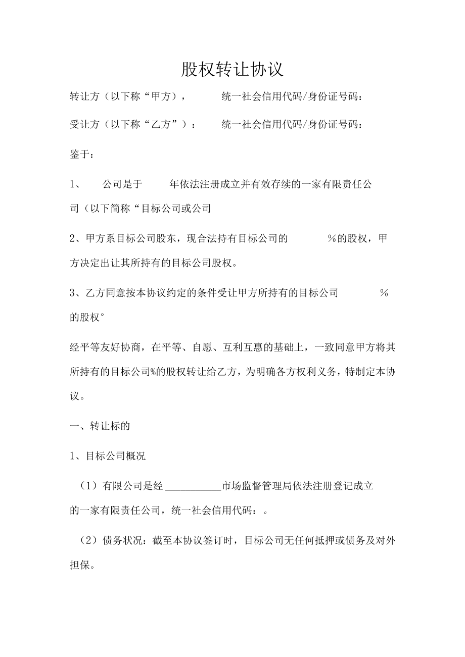 股权转让协议(推荐范本).docx_第1页