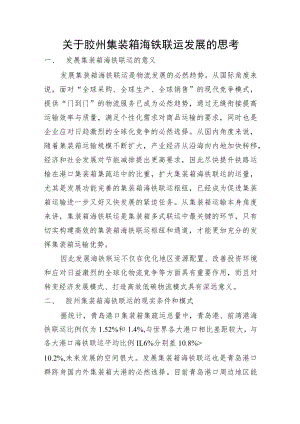 胶州市海铁联运发展的思考改.docx