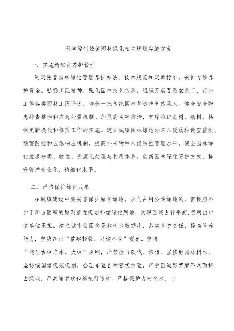 科学编制城镇园林绿化相关规划实施方案.docx_第1页