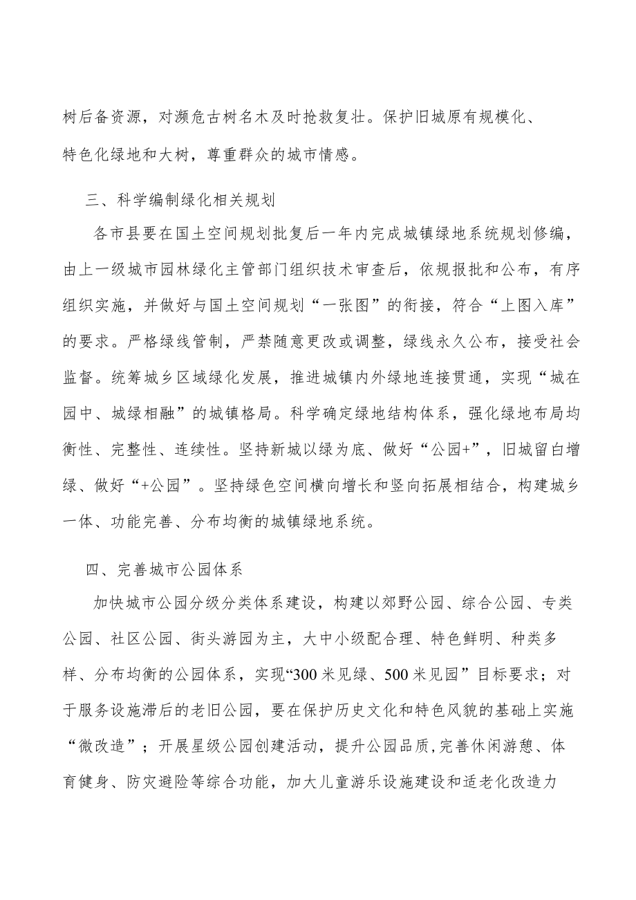 科学编制城镇园林绿化相关规划实施方案.docx_第2页