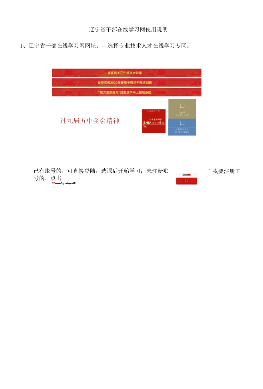 辽宁省干部在线学习网使用说明.docx_第1页
