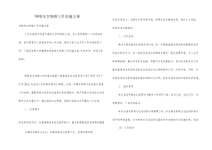 网络安全保障工作实施方案.docx