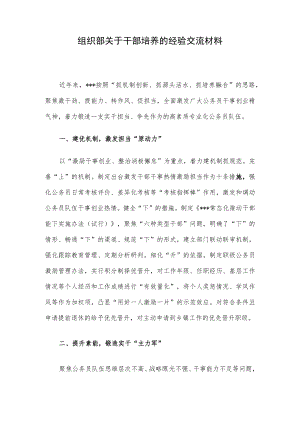 组织部关于干部培养的经验交流材料.docx