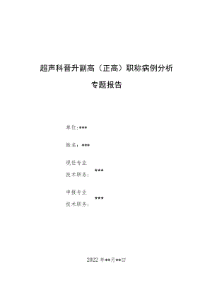 超声科医师（技师）晋升高级职称病例分析专题报告汇编三篇.docx