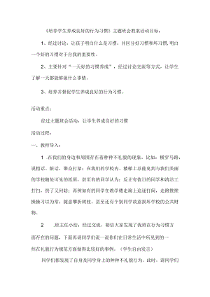（一年级）行为习惯主题班会教案.docx
