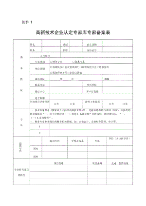 高新技术企业认定评审专家备案表.docx
