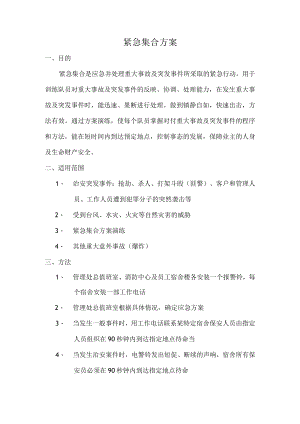 紧急集合方案.docx