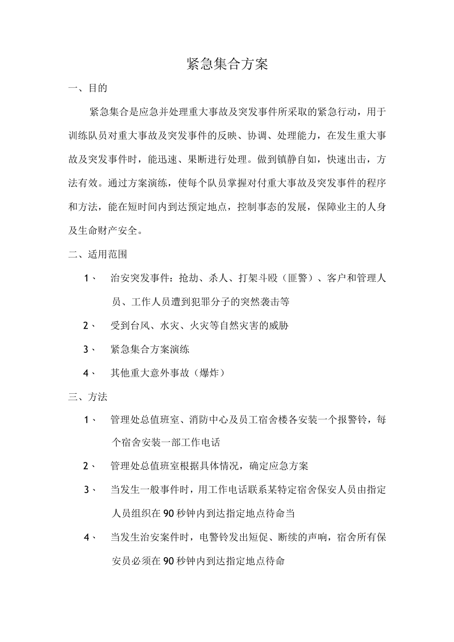 紧急集合方案.docx_第1页