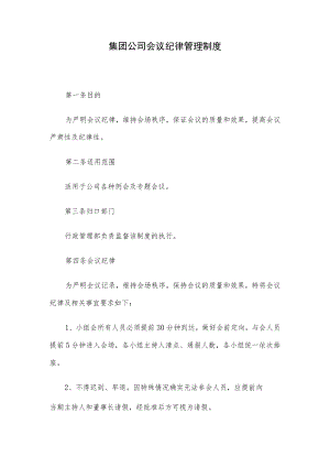 集团公司会议纪律管理制度.docx