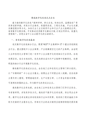 精选数字化改造试点企业.docx