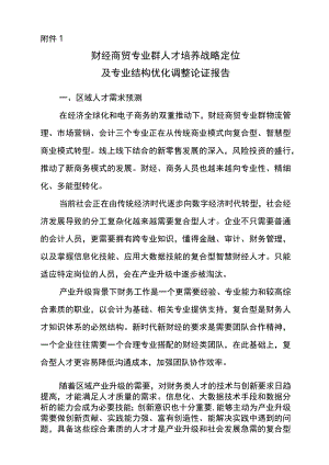 财经商贸专业群人才培养战略定位及专业结构优化调整论证报告.docx