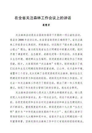 葛慧君：在全省关注森林工作会议上的讲话.docx