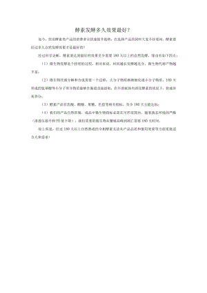 酵素发酵多久效果最好？.docx