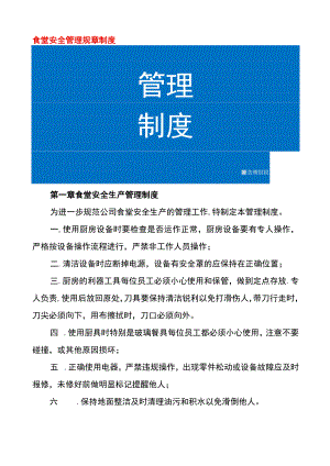 食堂安全管理规章制度.docx