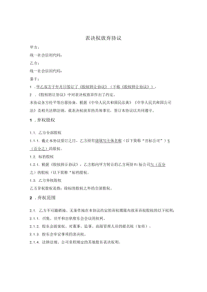 表决权放弃协议.docx