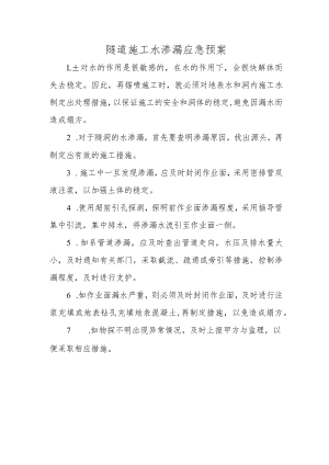 隧道施工水渗漏应急预案.docx