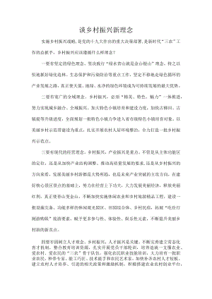 谈乡村振兴新理念.docx