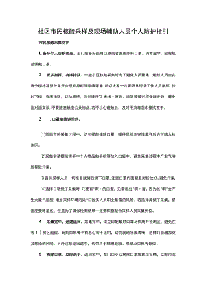 社区市民核酸采样及现场辅助人员个人防护指引.docx