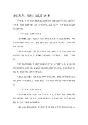金融助力乡村振兴交流发言材料.docx