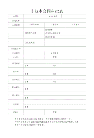非范本合同审批表.docx
