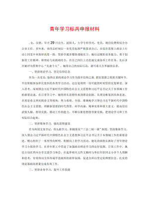 青年学习标兵申报材料.docx