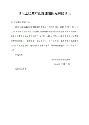 请示上级政府处理违法阳光房的请示.docx