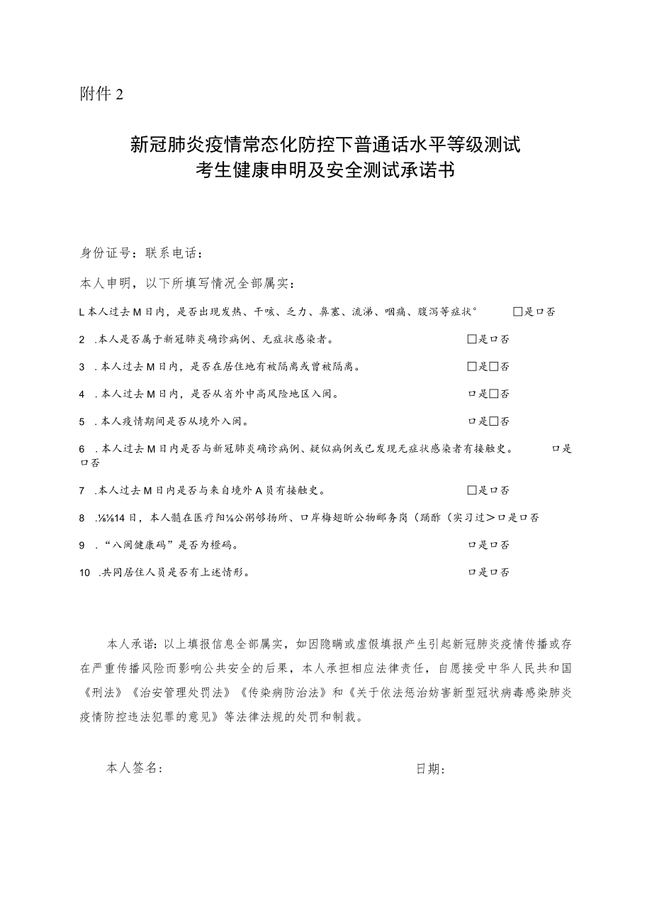 莆田市疫情常态化防控下普通话水平等级测试考生健康申明及安全测试承诺书.docx_第1页